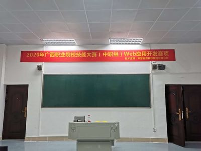 2020年廣西職業(yè)院校技能大賽（中職組）Web應(yīng)用開(kāi)發(fā)賽項(xiàng)成功舉行，助推教育軟件科技領(lǐng)域創(chuàng)新