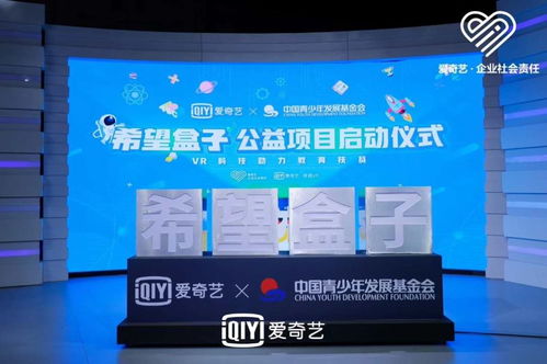 科技賦能，點亮希望 愛奇藝聯(lián)合中國青基會啟動“希望盒子”VR教育扶貧項目